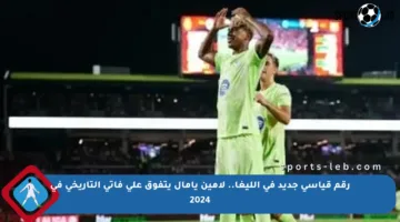 رقم قياسي جديد في الليغا.. لامين يامال يتفوق على فاتي التاريخي في 2024
